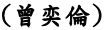 I-Lun Tseng